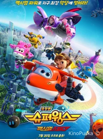 Супер Крылья. Фильм / Super Wings the Movie: Maximum Speed 2024 смотреть онлайн Супер Крылья. Фильм / Super Wings the Movie: Maximum Speed 2024 смотреть онлайн